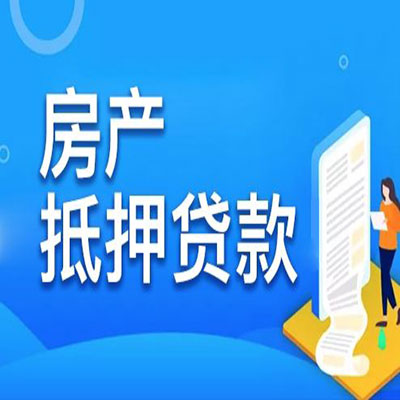 吴兴​房产抵押贷款