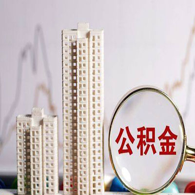 吴兴公积金信用贷款