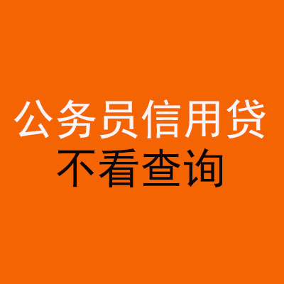 吴兴公务员信用贷款