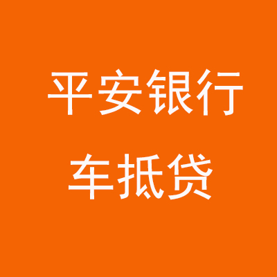 吴兴平安银行车抵贷
