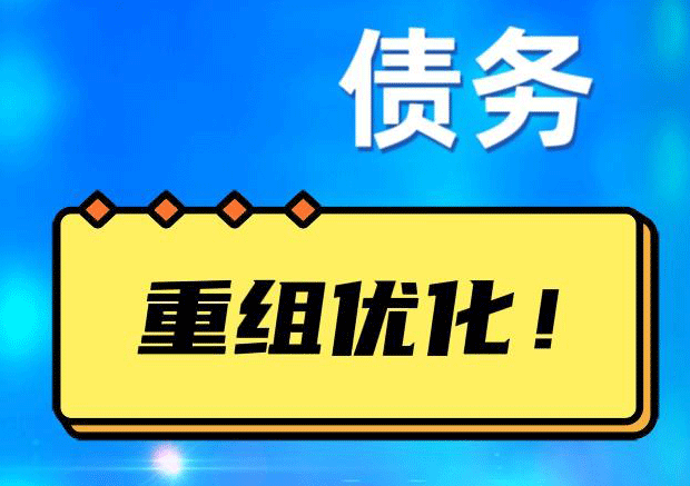 吴兴网贷债务重组：解救财务困境的新希望